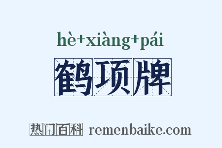 鹤项牌是什么意思的图片